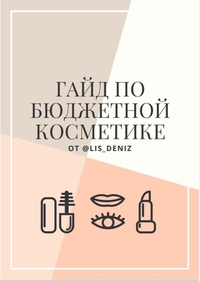 [lis_deniz] Гайд по бюджетной косметике_0.png